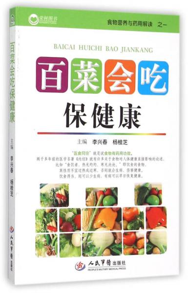 百菜會(huì)吃保健康/食物營(yíng)養(yǎng)與藥用解讀之一