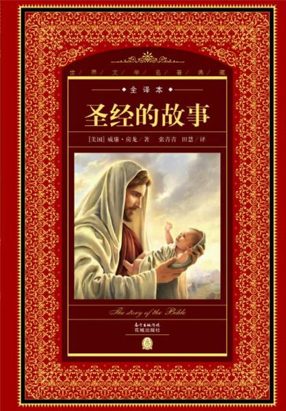 世界文學(xué)名著典藏·全譯本：圣經(jīng)的故事