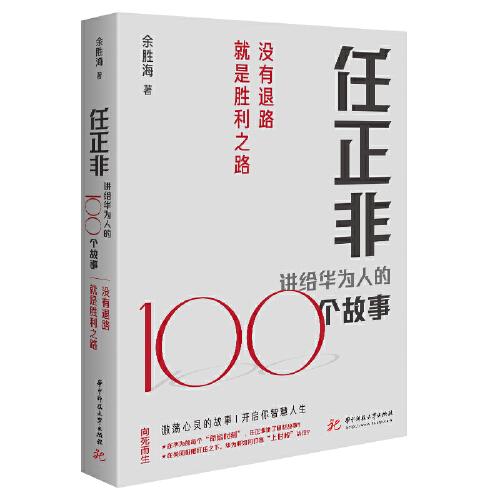 任正非講給華為人的100個故事：沒有退路就是勝利之路