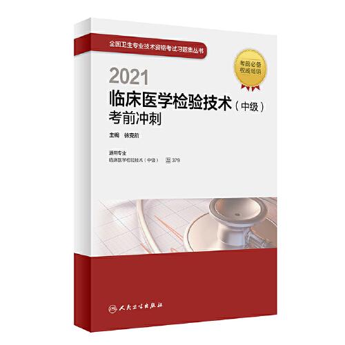 人衛(wèi)版·2021臨床醫(yī)學檢驗技術（中級）考前沖刺·2021新版·職稱考試