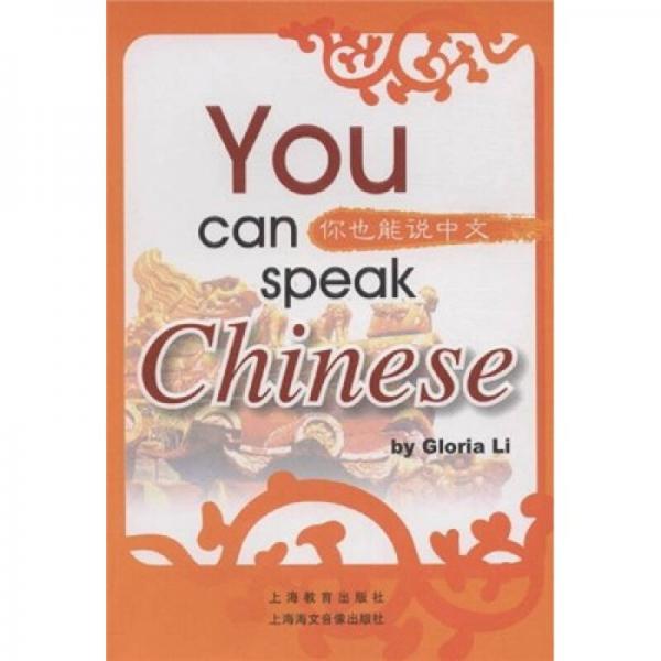 你也能说中文