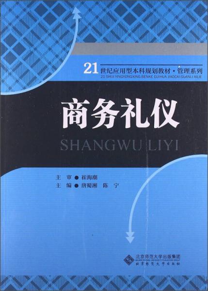 21世紀應(yīng)用型本科規(guī)劃教材·管理系列：商務(wù)禮儀