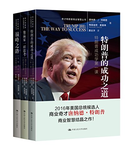 奇才特朗普商业智慧丛书