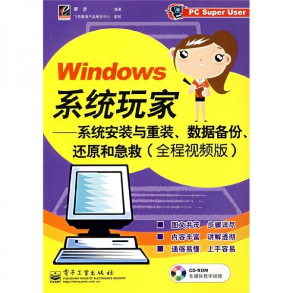 Windows系统玩家：系统安装与重装、数据备份、还原和急救（全程视频版）