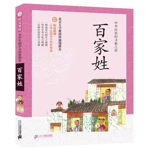 防近视版小学生国学文库 百家姓   彩图版