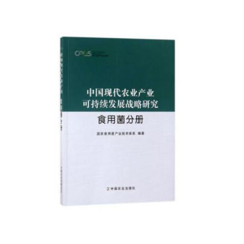 中国现代农业产业可持续发展战略研究 食用菌分册