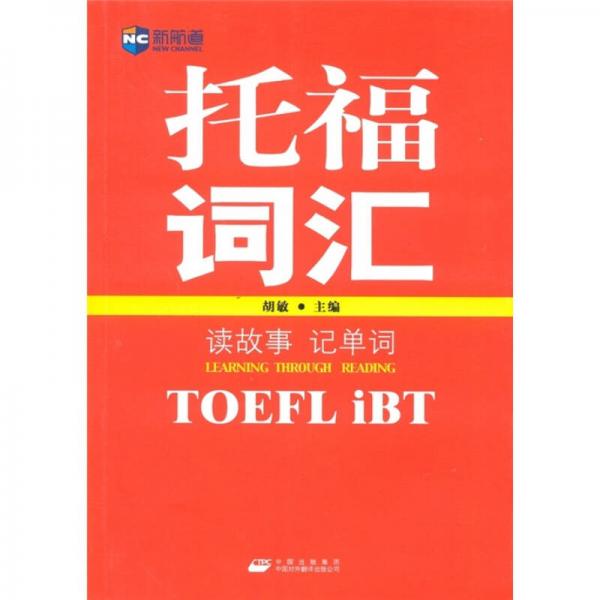 新航道读故事记单词：托福（TOEFL iBT）词汇