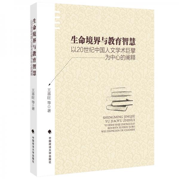 生命境界與教育智慧：以20世紀中國人文學術(shù)巨擘為中心的闡釋