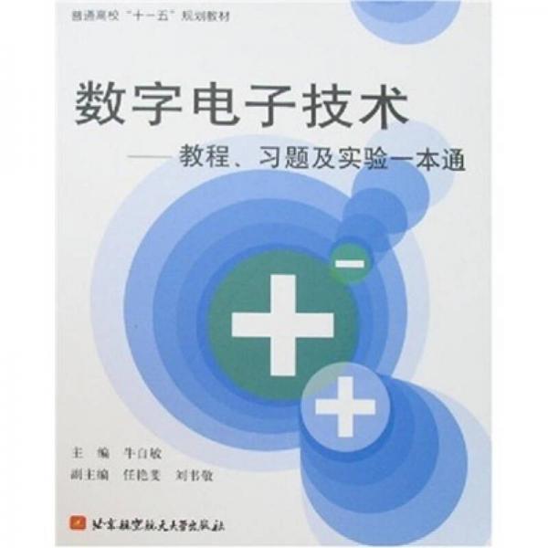 數(shù)字電子技術：教程、習題及實驗一本通