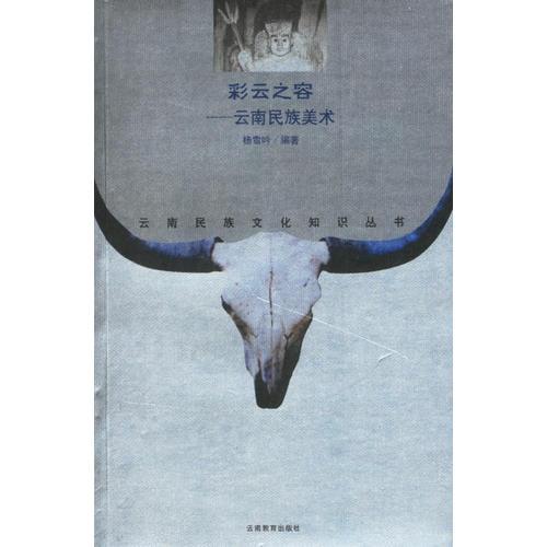 彩云之容——云南民族美術(shù)