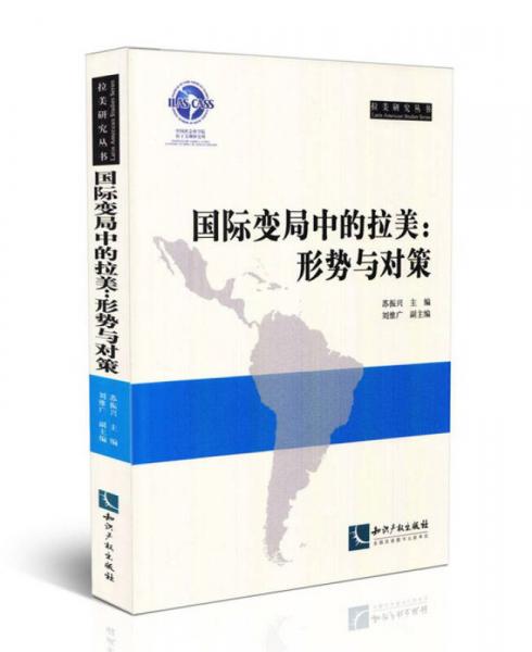 拉美研究丛书：国际变局中的拉美形势与对策