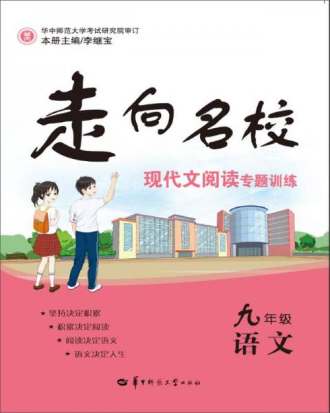 走向名校現(xiàn)代文閱讀專題訓(xùn)練 九年級(jí)語文