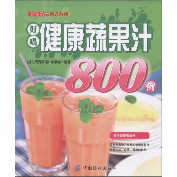 好生活百事通系列：好喝健康蔬果汁800例