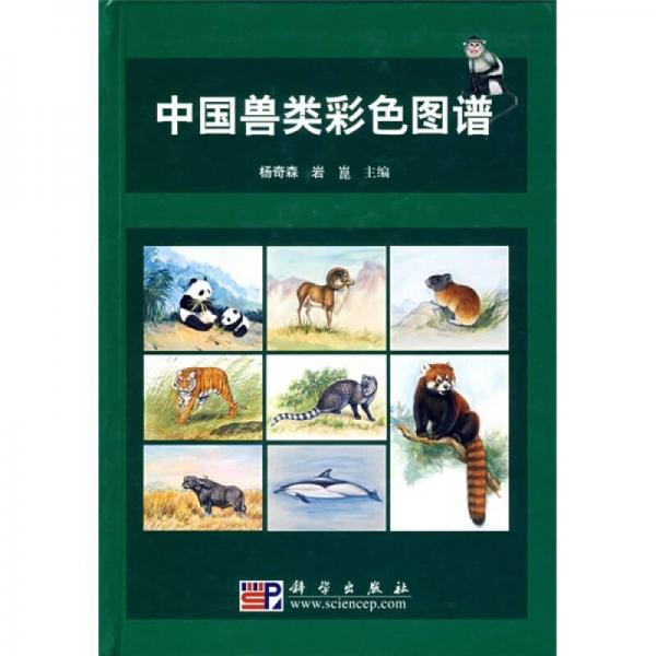 中国兽类彩色图谱