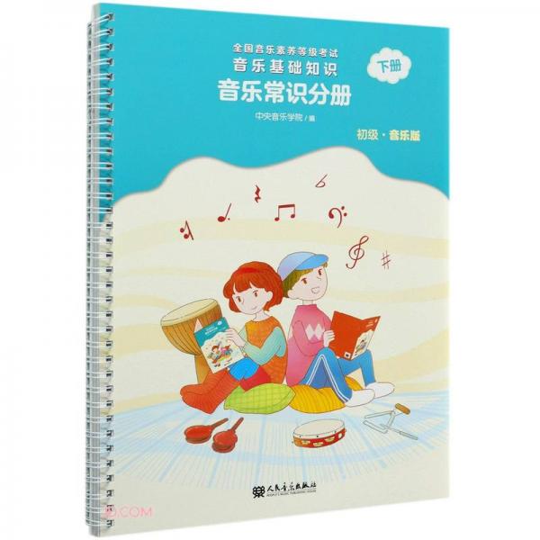 音樂基礎知識(音樂常識分冊初級音樂版下全國音樂素養(yǎng)等級考試)