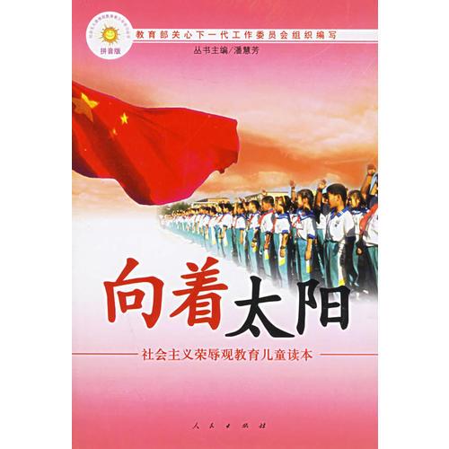 向著太陽（注音版）——社會主義榮辱觀教育兒童讀本