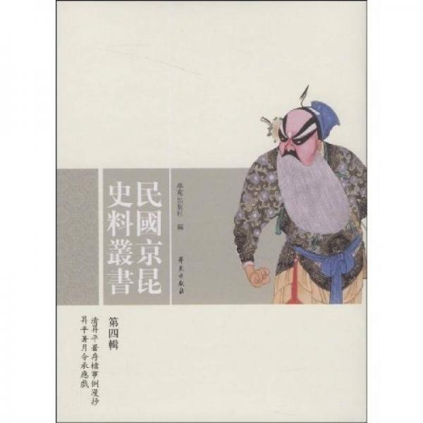 民国京昆史料丛书第4辑：清昇平署存档事例漫抄、昇平署月令承应戏