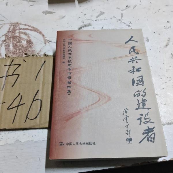 人民共和國的建設(shè)者