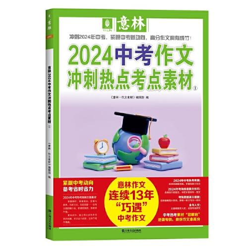 意林2024中考作文沖刺熱點(diǎn)考點(diǎn)素材1