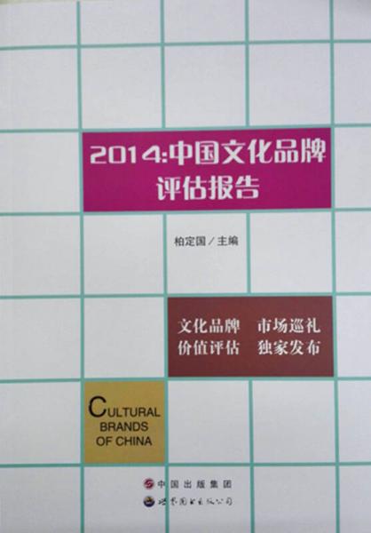 2014：中國文化品牌評(píng)估報(bào)告