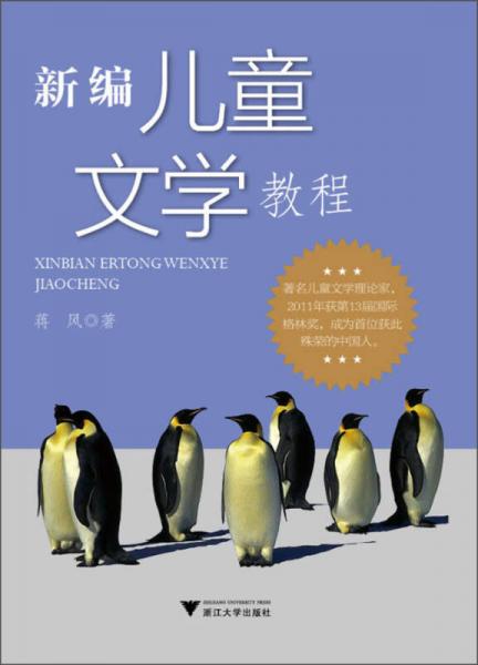 新編兒童文學(xué)教程