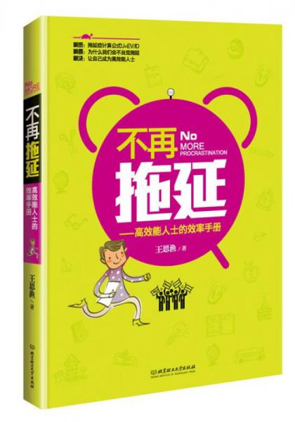不再拖延：高效能人士的效率手冊