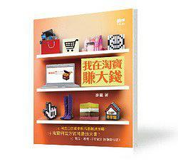 我在淘寶賺大錢