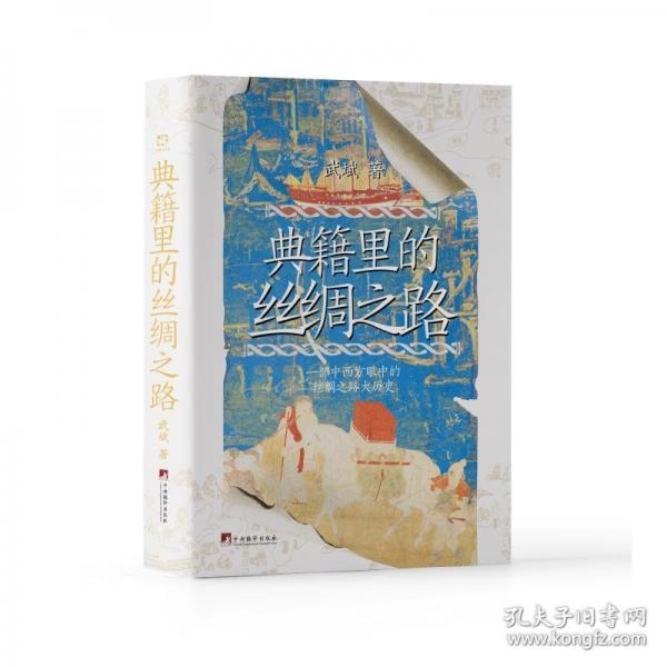 典籍里的丝绸之路