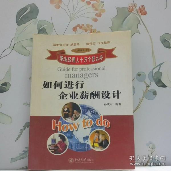 如何進行企業(yè)薪酬設(shè)計