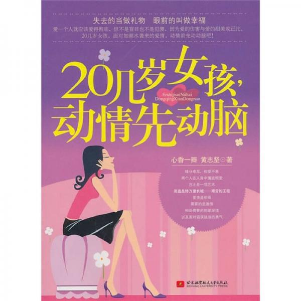 20几岁女孩，动情先动脑