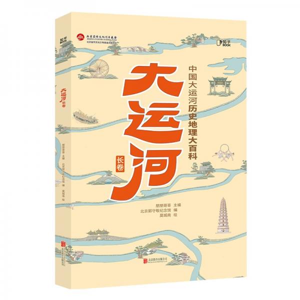 大運(yùn)河長(zhǎng)卷：中國(guó)大運(yùn)河歷史地理大百科[知乎出品]