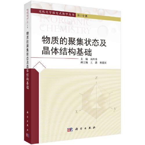 物質(zhì)的聚集狀態(tài)及晶體結(jié)構(gòu)基礎(chǔ)