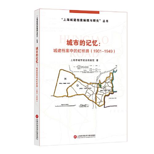 城市的記憶：城建檔案中的虹橋路：1901-1949