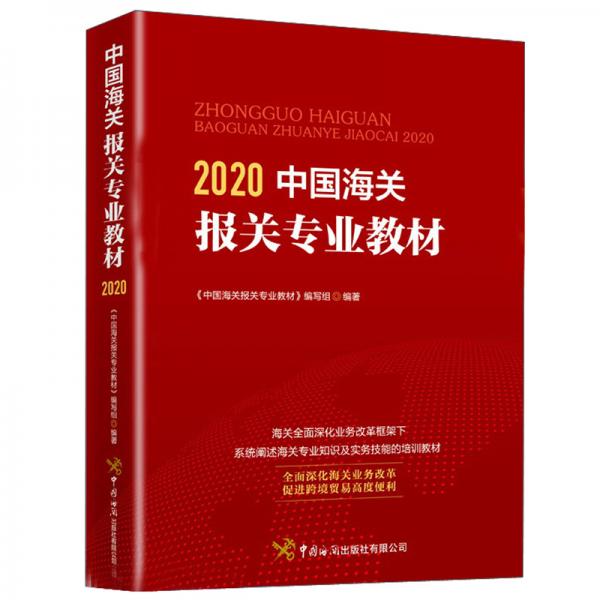 中国海关报关专业教材（2020）