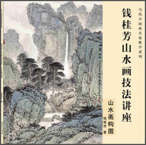 钱桂芳山水画技法讲座 山水画构图
