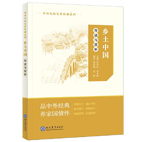 中外文化文學(xué)經(jīng)典系列??《鄉(xiāng)土中國》導(dǎo)讀與賞析