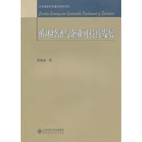 循環(huán)經濟與企業(yè)可持續(xù)發(fā)展