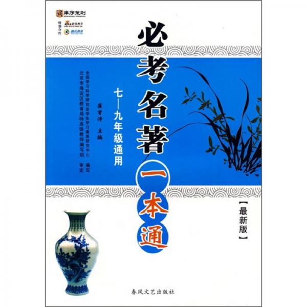 必考名著一本通