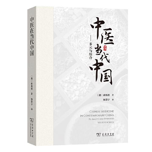中醫(yī)在當(dāng)代中國：多元與綜合