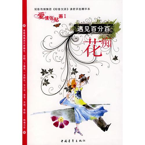 遇見百分百花癡愛情張貼畫I
