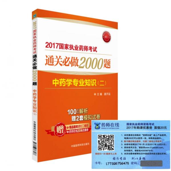 2017執(zhí)業(yè)藥師考試用書藥師考試通關(guān)必做2000題 中藥學(xué)專業(yè)知識（二）（第二版）