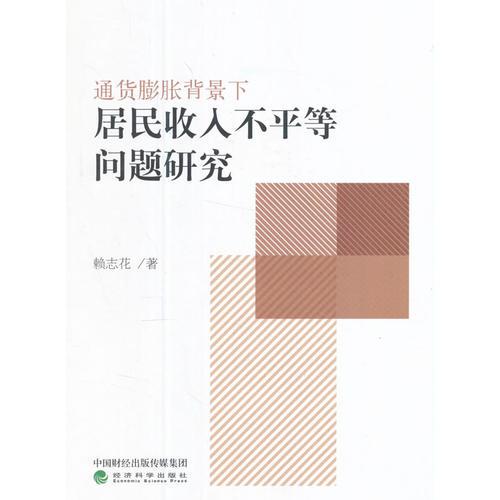 通貨膨脹背景下居民收入不平等問題研究