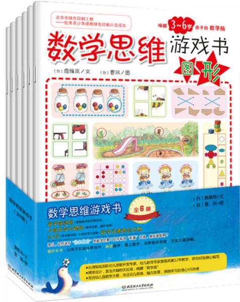数学思维游戏书：唤醒3-6岁孩子的学习脑（套装共6册）