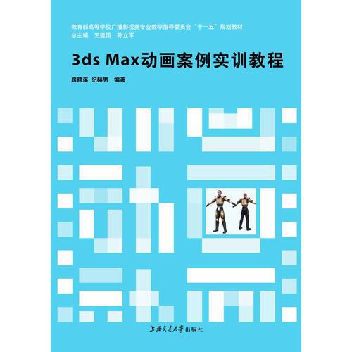 3ds Max动画案例实训教程