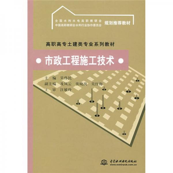 高职高专土建类专业系列教材：市政工程施工技术