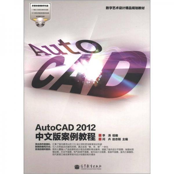 数字艺术设计精品规划教材：AutoCAD 2012中文版案例教程