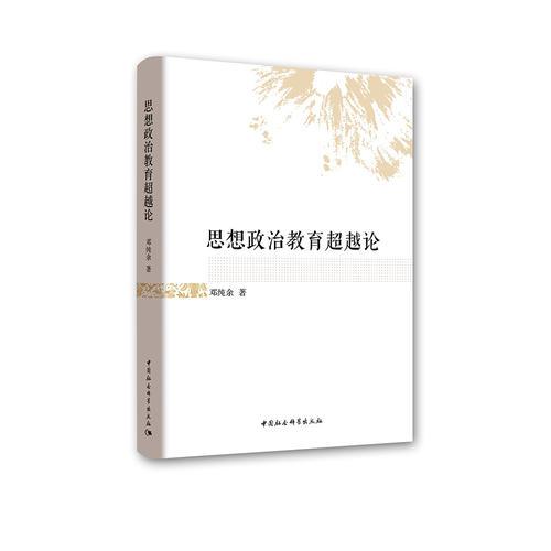 思想政治教育超越論