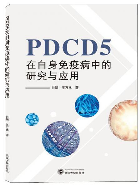 PDCD5在自身免疫病中的研究與應(yīng)用