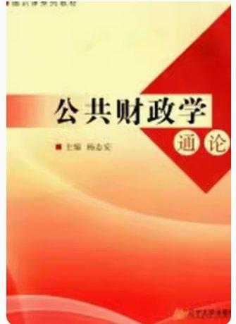 公共財(cái)政學(xué)通論
