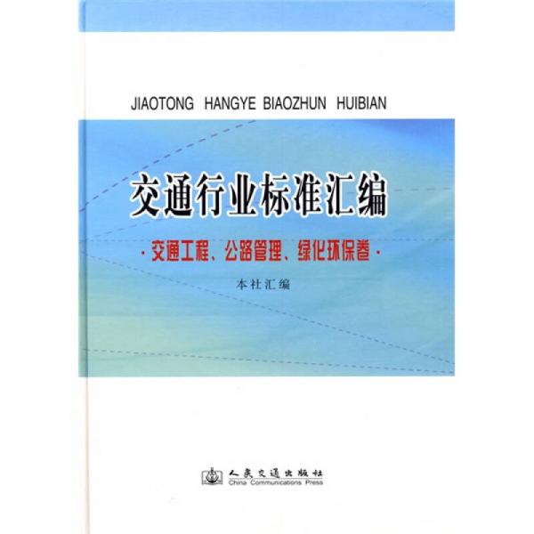 交通行業(yè)標準匯編：交通工程、公路管理、綠化環(huán)保卷